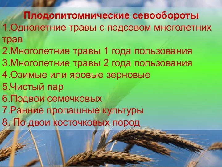 Плодопитомнические севообороты 1.Однолетние травы с подсевом многолетних трав 2.Многолетние травы