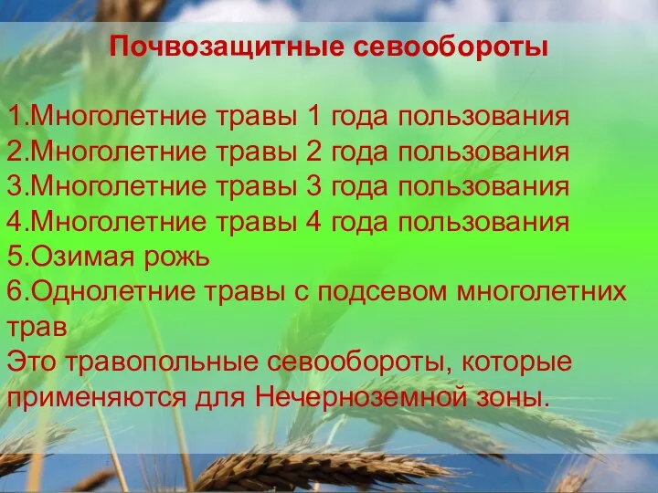 Почвозащитные севообороты 1.Многолетние травы 1 года пользования 2.Многолетние травы 2