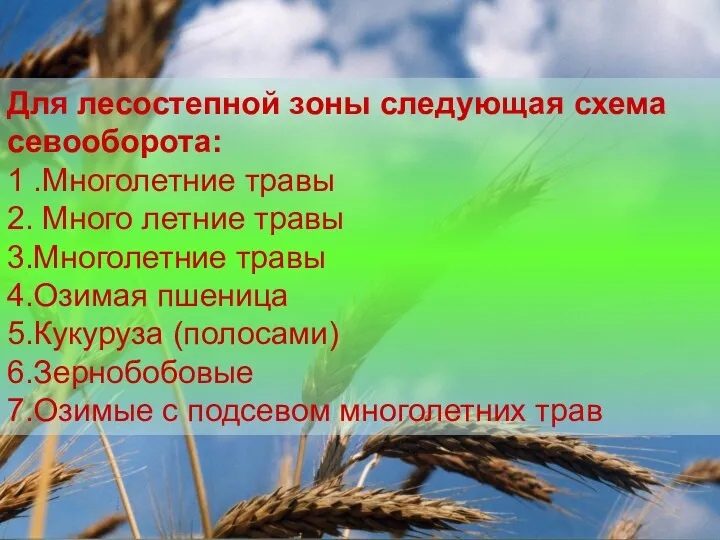 Для лесостепной зоны следующая схема севооборота: 1 .Многолетние травы 2.