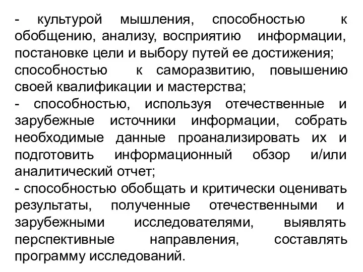 - культурой мышления, способностью к обобщению, анализу, восприятию информации, постановке