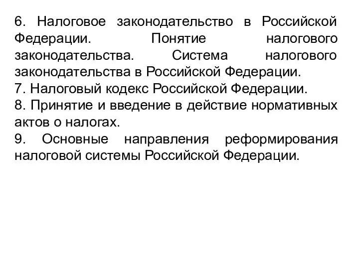 6. Налоговое законодательство в Российской Федерации. Понятие налогового законодательства. Система