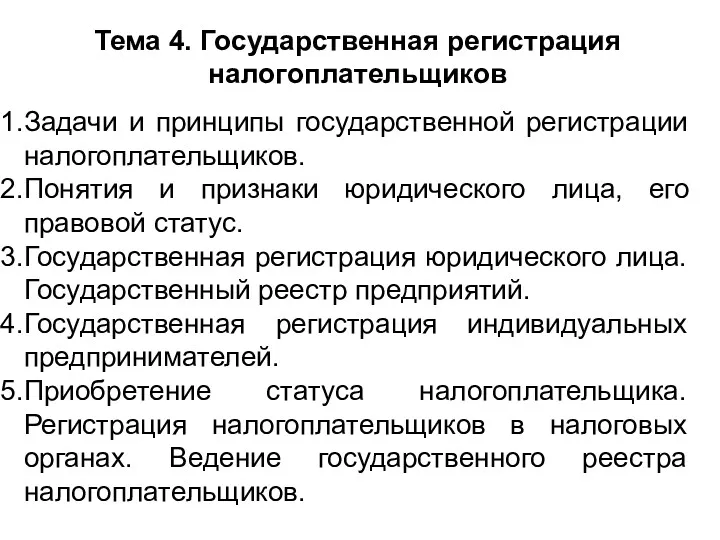 Тема 4. Государственная регистрация налогоплательщиков Задачи и принципы государственной регистрации