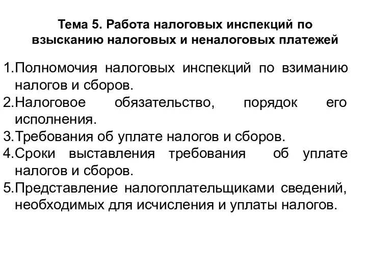 Тема 5. Работа налоговых инспекций по взысканию налоговых и неналоговых