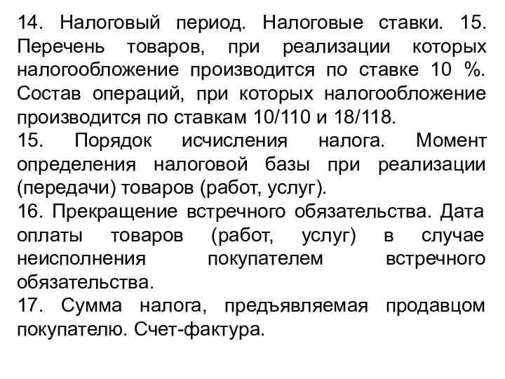 14. Налоговый период. Налоговые ставки. 15. Перечень товаров, при реализации