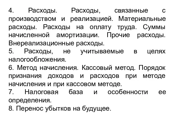 4. Расходы. Расходы, связанные с производством и реализацией. Материальные расходы.