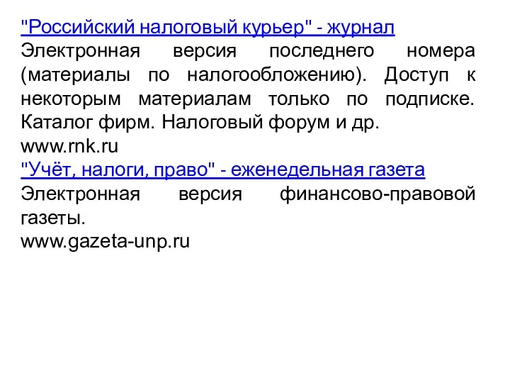 "Российский налоговый курьер" - журнал Электронная версия последнего номера (материалы