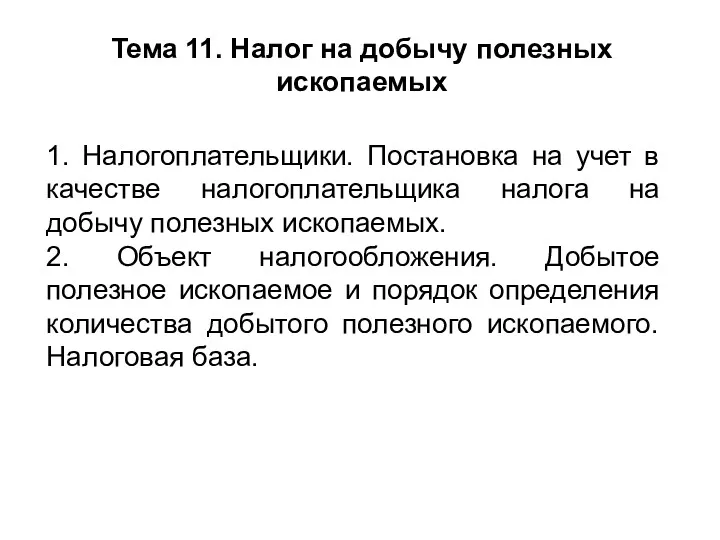 Тема 11. Налог на добычу полезных ископаемых 1. Налогоплательщики. Постановка