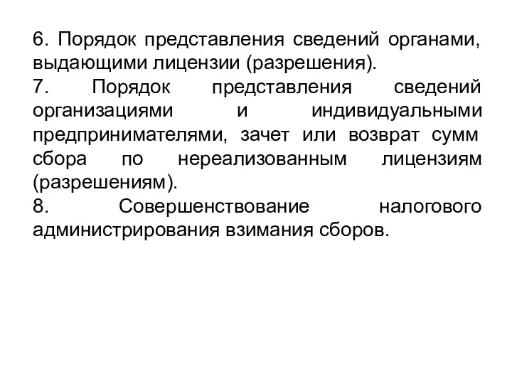 6. Порядок представления сведений органами, выдающими лицензии (разрешения). 7. Порядок