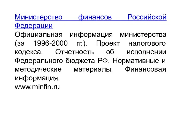 Министерство финансов Российской Федерации Официальная информация министерства (за 1996-2000 гг.).