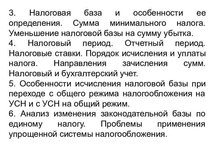 3. Налоговая база и особенности ее определения. Сумма минимального налога.