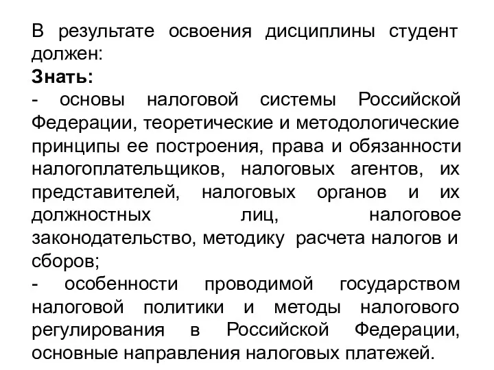 В результате освоения дисциплины студент должен: Знать: - основы налоговой