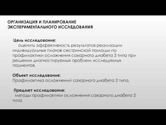 Цель исследования: оценить эффективность результатов реализации индивидуальных планов сестринской помощи