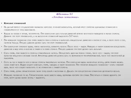 Комплекс упражнений На данный момент специалистами разработан комплекс лечебной физкультуры,