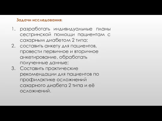 разработать индивидуальные планы сестринской помощи пациентам с сахарным диабетом 2