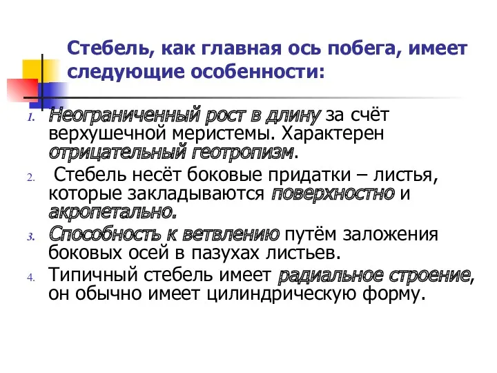 Стебель, как главная ось побега, имеет следующие особенности: Неограниченный рост в длину за