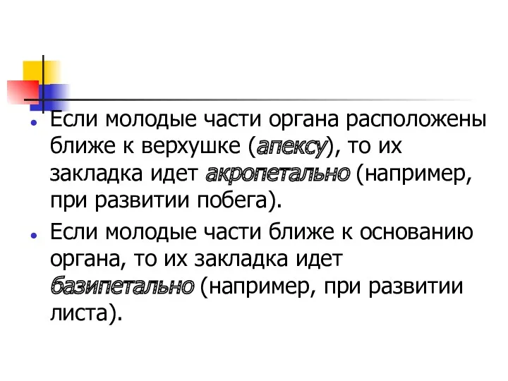 Если молодые части органа расположены ближе к верхушке (апексу), то их закладка идет