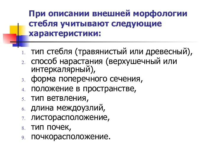 При описании внешней морфологии стебля учитывают следующие характеристики: тип стебля (травянистый или древесный),