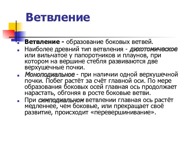 Ветвление Ветвление - образование боковых ветвей. Наиболее древний тип ветвления - дихотомическое или