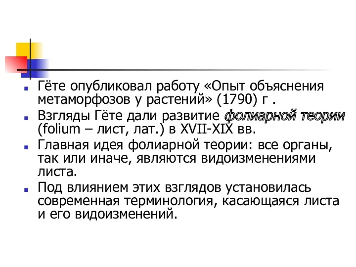 Гёте опубликовал работу «Опыт объяснения метаморфозов у растений» (1790) г . Взгляды Гёте