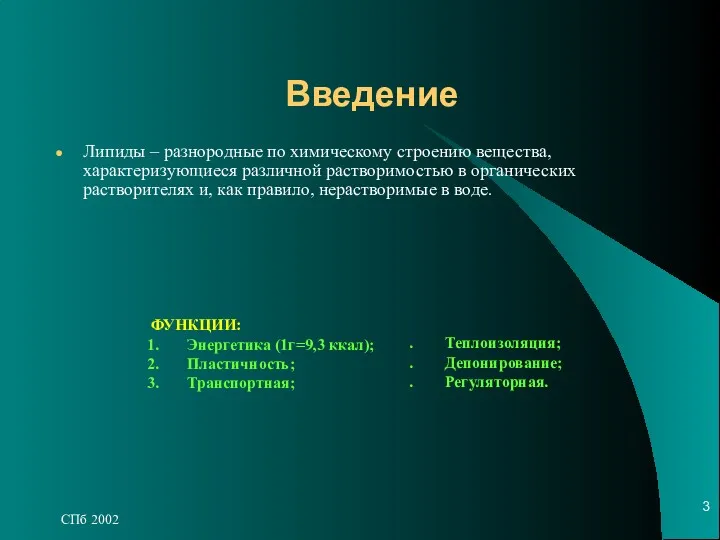 СПб 2002 Введение Липиды – разнородные по химическому строению вещества,