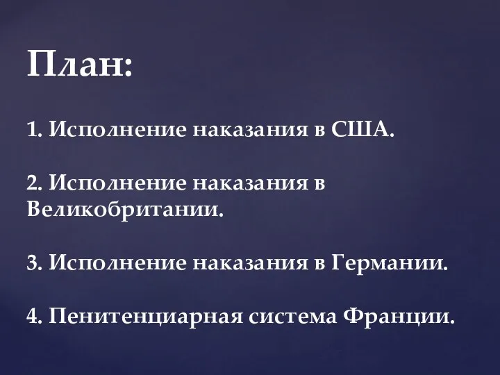 План: 1. Исполнение наказания в США. 2. Исполнение наказания в