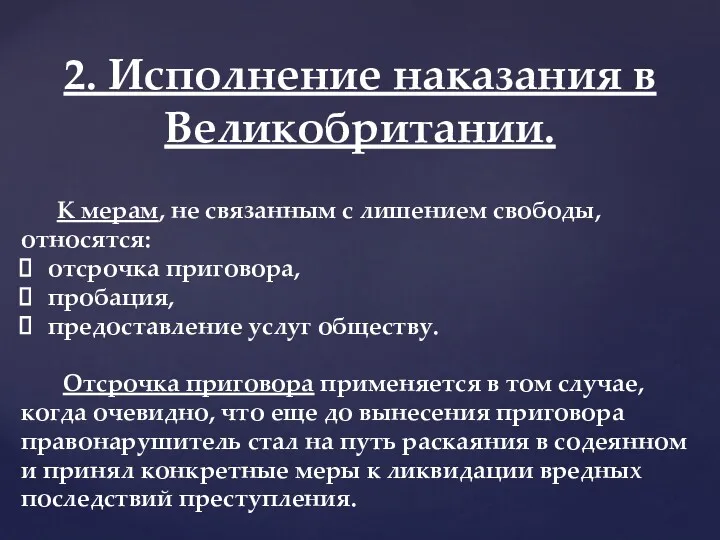 2. Исполнение наказания в Великобритании. К мерам, не связанным с