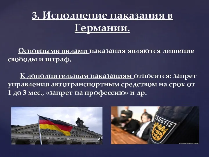 3. Исполнение наказания в Германии. Основными видами наказания являются лишение