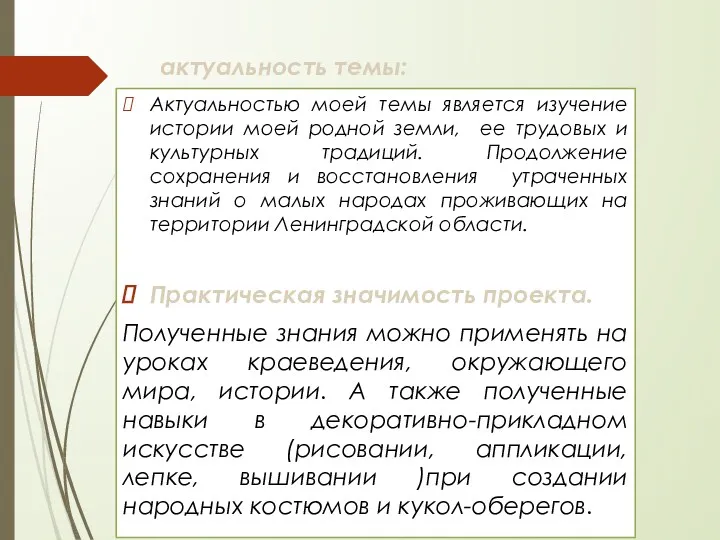 актуальность темы: Актуальностью моей темы является изучение истории моей родной