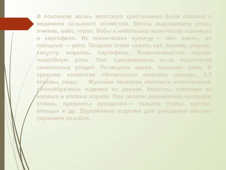 В основном жизнь вепсского крестьянина была связана с ведением сельского