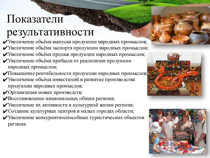 Показатели результативности Увеличение объёма выпуска продукции народных промыслов; Увеличение объёма