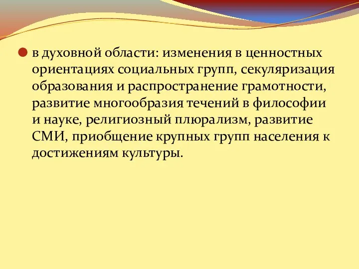 в духовной области: изменения в ценностных ориентациях социальных групп, секуляризация