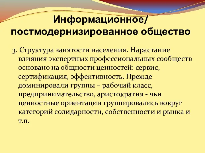 Информационное/ постмодернизированное общество 3. Структура занятости населения. Нарастание влияния экспертных