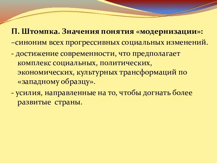 П. Штомпка. Значения понятия «модернизации»: –синоним всех прогрессивных социальных изменений.