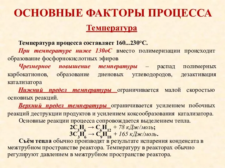 ОСНОВНЫЕ ФАКТОРЫ ПРОЦЕССА Температура процесса составляет 160...230°С. При температуре ниже