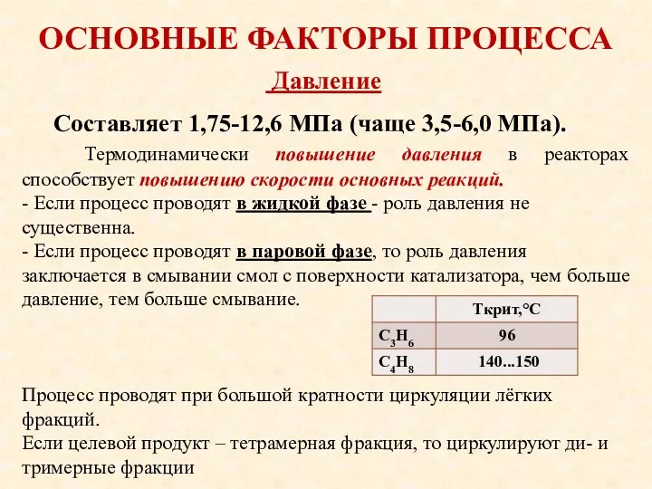 ОСНОВНЫЕ ФАКТОРЫ ПРОЦЕССА Составляет 1,75-12,6 МПа (чаще 3,5-6,0 МПа). Термодинамически
