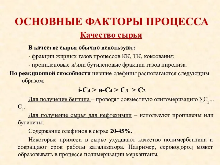 ОСНОВНЫЕ ФАКТОРЫ ПРОЦЕССА В качестве сырья обычно используют: - фракции