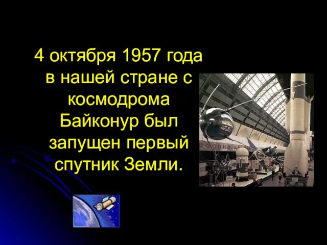 4 октября 1957 года в нашей стране с космодрома Байконур был запущен первый спутник Земли.