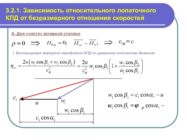 3.2.1. Зависимость относительного лопаточного КПД от безразмерного отношения скоростей А.