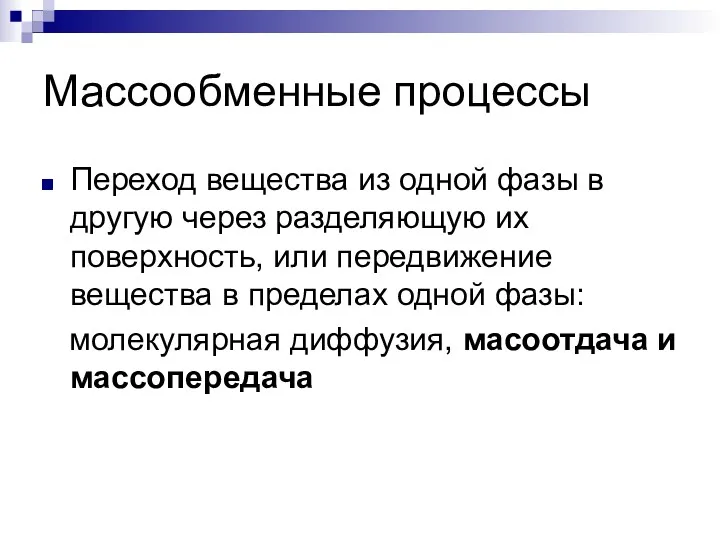 Массообменные процессы Переход вещества из одной фазы в другую через