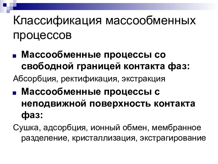 Классификация массообменных процессов Массообменные процессы со свободной границей контакта фаз: