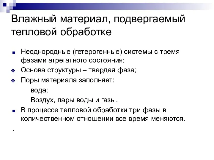 Влажный материал, подвергаемый тепловой обработке Неоднородные (гетерогенные) системы с тремя