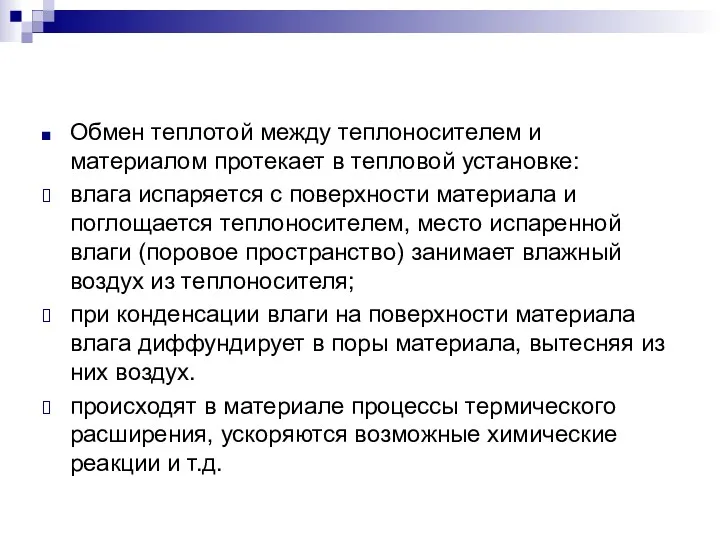 Обмен теплотой между теплоносителем и материалом протекает в тепловой установке: