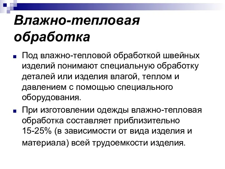 Влажно-тепловая обработка Под влажно-тепловой обработкой швейных изделий понимают специальную обработку