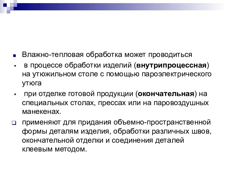 Влажно-тепловая обработка может проводиться в процессе обработки изделий (внутрипроцессная) на