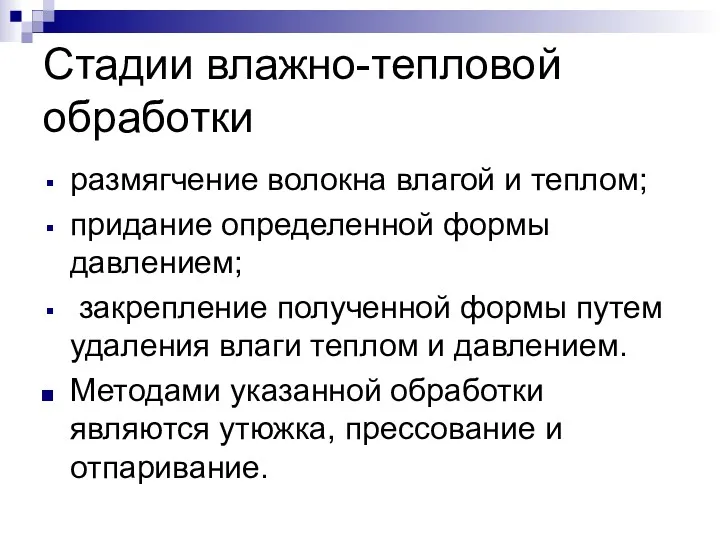 Стадии влажно-тепловой обработки размягчение волокна влагой и теплом; придание определенной