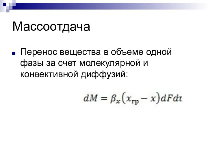 Массоотдача Перенос вещества в объеме одной фазы за счет молекулярной и конвективной диффузий: