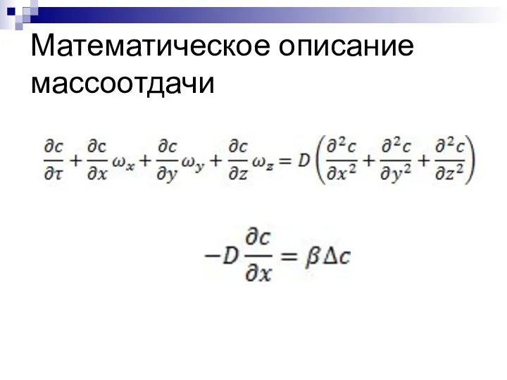 Математическое описание массоотдачи