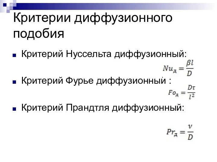 Критерии диффузионного подобия Критерий Нуссельта диффузионный: Критерий Фурье диффузионный : Критерий Прандтля диффузионный: