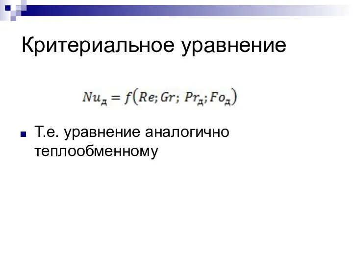 Критериальное уравнение Т.е. уравнение аналогично теплообменному