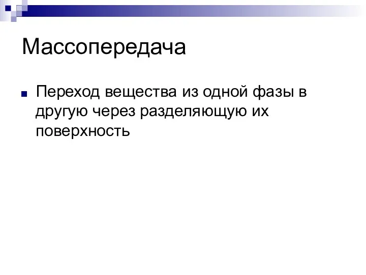 Массопередача Переход вещества из одной фазы в другую через разделяющую их поверхность